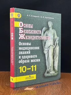 Основы безопасности жизнедеятельности. 10-11 классы