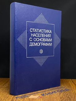 Статистика населения с основами демографии