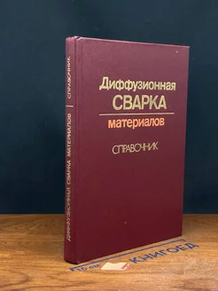 Диффузионная сварка материалов. Справочник