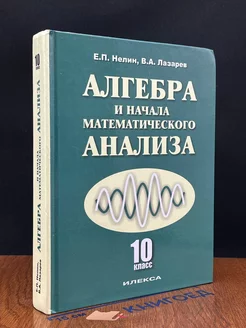 Алгебра и начала математического анализа. 10 класс