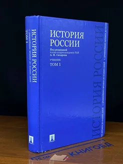 История России с древнейших времен. Том 1