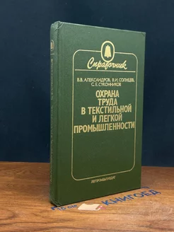 Охрана труда в текстильной и легкой промышленности