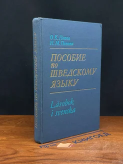 Пособие по шведскому языку. Учебник