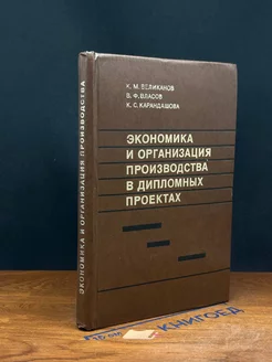 Экономика и организация производства в дипломных проектах