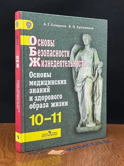 Основы безопасности жизнедеятельности. 10-11 классы