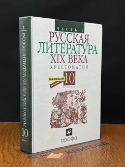 Русская литература XIX века. 10 класс. Часть 1