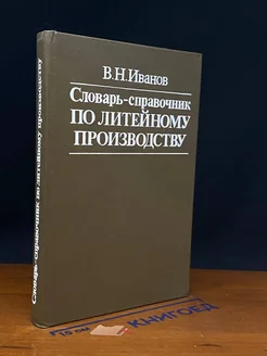 Словарь-справочник по литейному производству