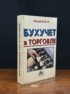 Бухгалтерский учет в торговле. Учебник