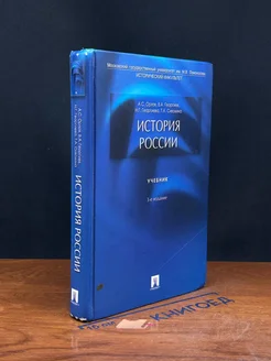 История России. Учебник