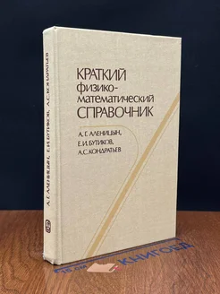 Краткий физико-математический справочник