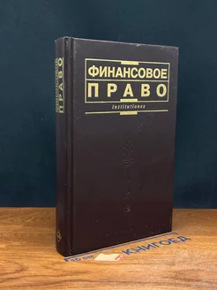 Финансовое право. Учебник