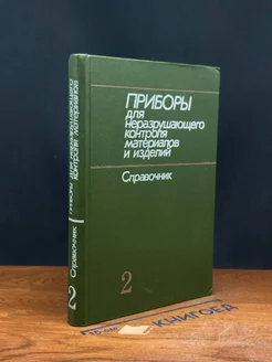 Приборы для неразрушающего контроля материалов. Книга 2