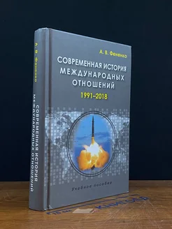 Современная история международных отношений. 1991-2018