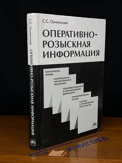 Оперативно-розыскная информация