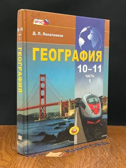 География. 10-11 классы. Часть 1