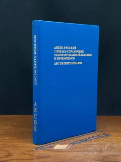 Англо-русский словарь-справочник табуизированной лексики