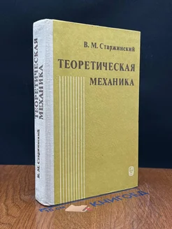 Теоретическая механика