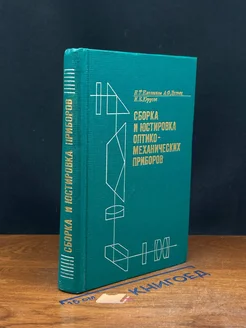 Сборка и юстировка оптико-механических приборов