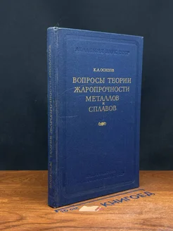 Вопросы теории жаропрочности металлов и сплавов