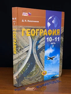 География. 10-11 классы. Часть 2