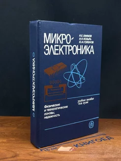 Микроэлектроника