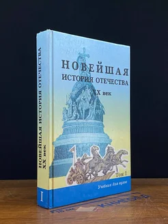 (ШТАМП) Новейшая история отечества. XX век. В 2 томах. Том 1