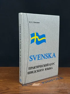 SVENSKA. Практический курс шведского языка