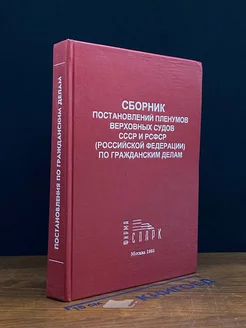 (ШТАМП) Сборник постановлений пленумов верховных судов