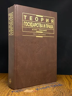 Теория государства и права. Курс лекций