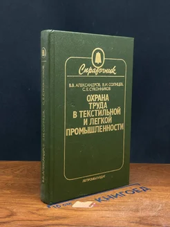 Охрана труда в текстильной и легкой промышленности