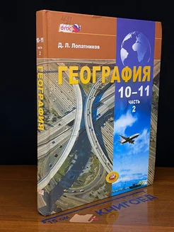 География. 10-11 классы. Часть 2