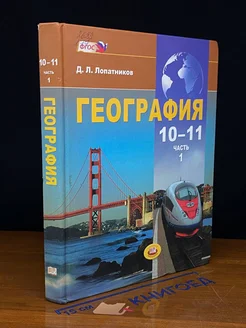 География. 10-11 классы. Часть 1