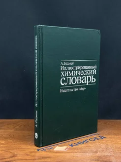 Иллюстрированный химический словарь