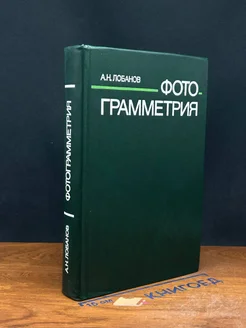 Фотограмметрия. Учебник