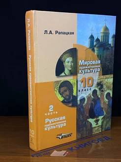 Мировая художественная культура. 10 класс. Часть 2