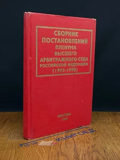 Сборник постановлений Пленума Высшего Арбитражного Суда РФ