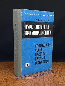 Курс советской криминалистики. В трех томах. Том 3