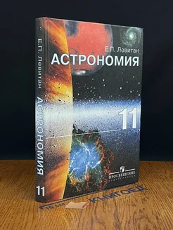 Астрономия. Учебник для 11 класса