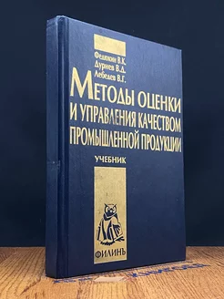 Методы оценки и управления качеством промышленной продукции