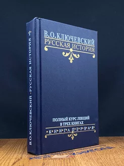 Русская история. Полный курс лекций в трех книгах. Книга 1