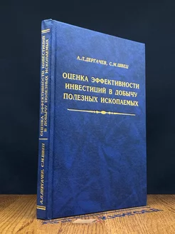 Оценка эффективности инвестиций в добычу полез. ископ