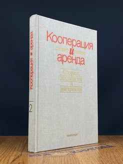 Кооперация и аренда. Книга 2