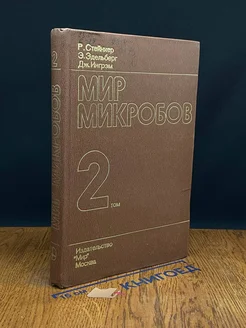 микробов. Том 2