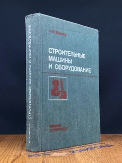 Строительные машины и оборудование