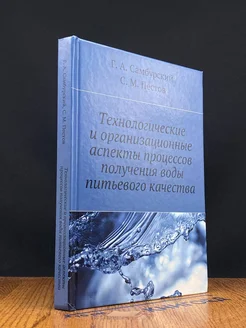 Технологич. и организац. аспекты процессов получения воды