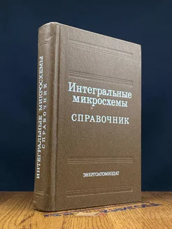 Интегральные микросхемы. Справочник