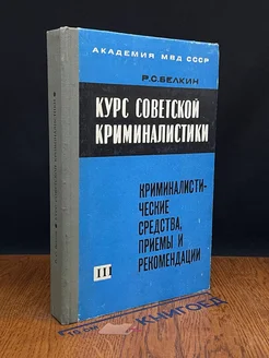 Курс советской криминалистики. В трех томах. Том 3