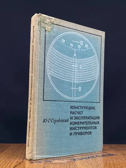 Конструкции, расчет и эксплуатация измерит. инструментов