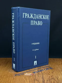 Гражданское право. Учебник в 3 томах. Том 1