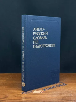 Англо-русский словарь по гидротехнике